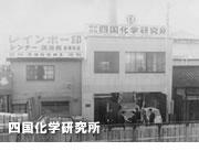 エスケー化研の前身昭和30年、「四国化学研究所」
