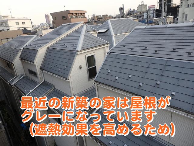 新築の屋根はグレー