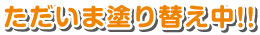 ただいま塗り替え中!!
