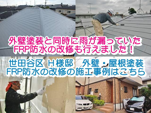 世田谷区Ｈ様邸 外壁屋根塗装ＦＲＰ防水の改修施工事例はこちら