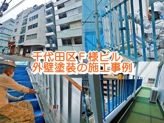 千代田Ｆ様ビル外壁塗装の施工事例