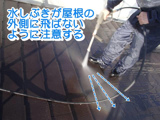 板橋区Ｙ様邸　屋根の高圧洗浄は水しぶきが屋根の外側に飛ばないように注意する