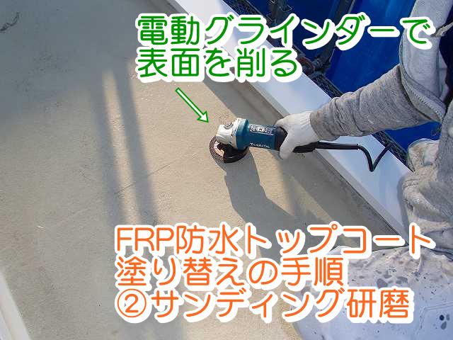 FRP防水トップコート塗り替えの手順②サンディング研磨