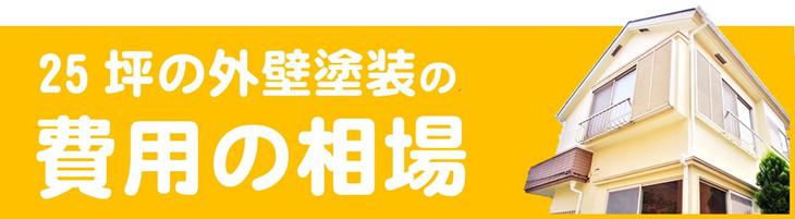 25坪の外壁塗装の費用の相場