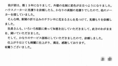 外壁塗装　お客様の声（原文）　武蔵野市Ｅ様 2011.4.jpg