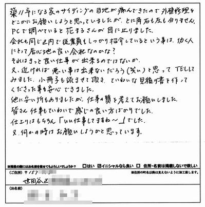 外壁塗装　お客様の声（原文）世田谷区Ｓ様 2011.4.jpg