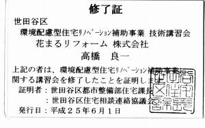 環境配慮型住宅リノベーション事業技術講習会・修了証.jpg