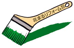 外壁塗装の花まるリフォーム株式会社