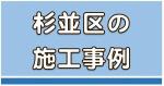 杉並区の施工事例150