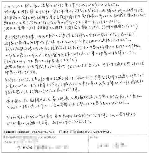 花まるリフォーム株式会社　外壁塗装　お客様の声　口コミ　世田谷区　Ｉ様