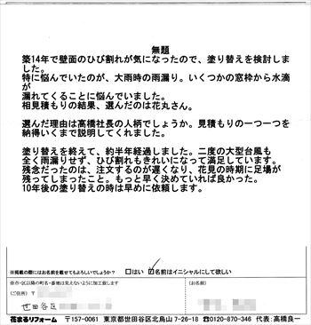 花まるリフォーム　外壁塗装　お客様の声　口コミ　世田谷区　Ｋ様