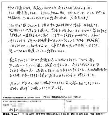 花まるリフォーム　外壁塗装　お客様の声　口コミ　杉並区　Ｓ様