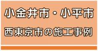 小金井市・小平市・西東京市の施工事例2_200.jpg