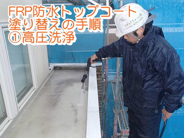 FRP防水トップコート塗り替えの手順①高圧洗浄