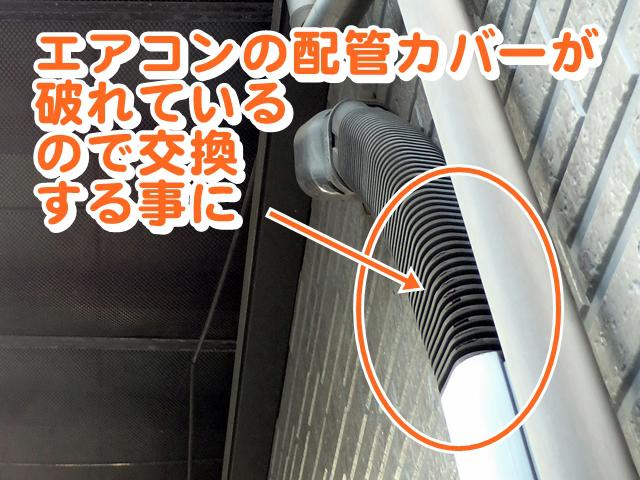 エアコンの配管カバーが破れている